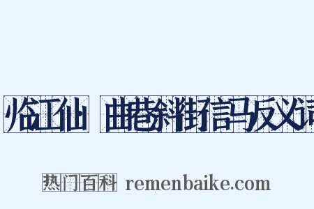 临江仙·曲巷斜街信马反义词是什么意思的图片